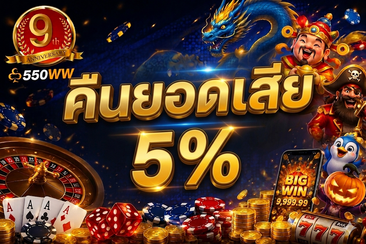 คืนยอดเสีย 5%