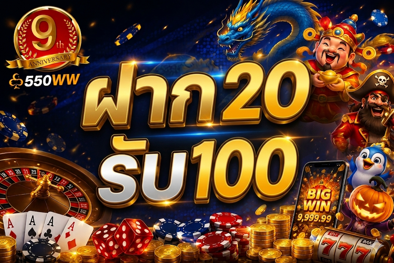 ฝาก 20 รับ 100